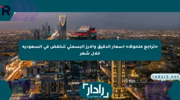 «تراجع ملحوظ» أسعار الدقيق والأرز البسمتي تنخفض في السعودية خلال شهر